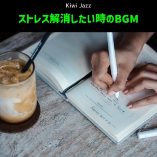 ストレス解消したい時のbgm