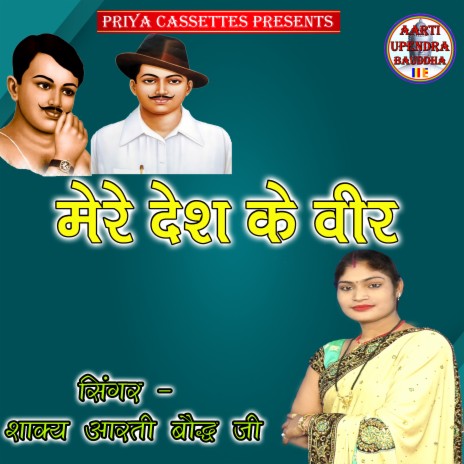 Mere Desh Ke Veer | Boomplay Music