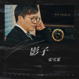 影子 lyrics | Boomplay Music