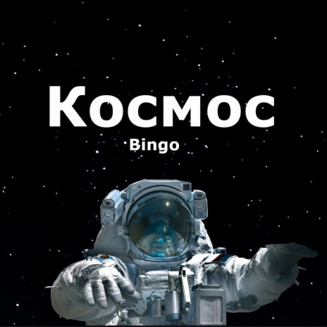 Космос | Boomplay Music