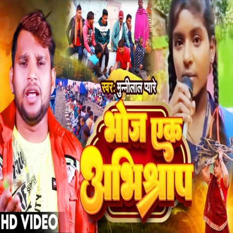 Bhoj Ek Abhisrap (Bhojpuri Song) | Boomplay Music