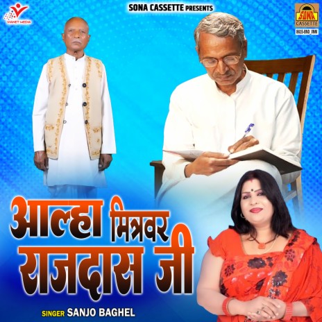 Aalha Mitravar Rajdas Ji | Boomplay Music