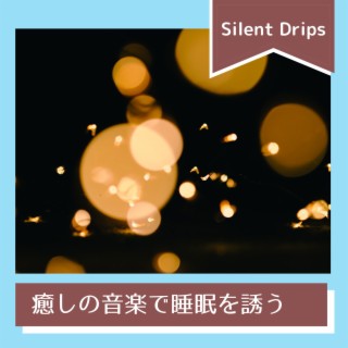 癒しの音楽で睡眠を誘う