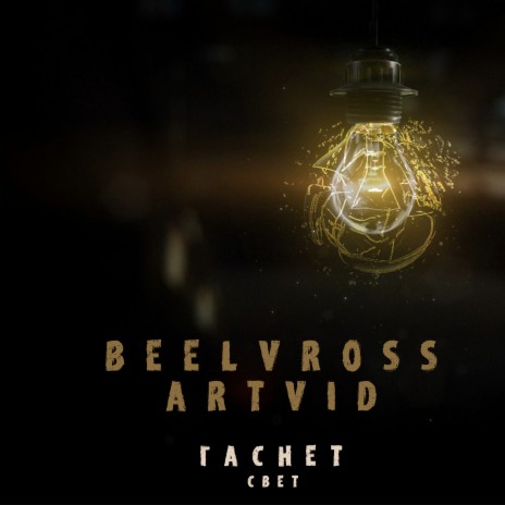 Download Beelvross Album Songs: Гаснет Свет | Boomplay Music