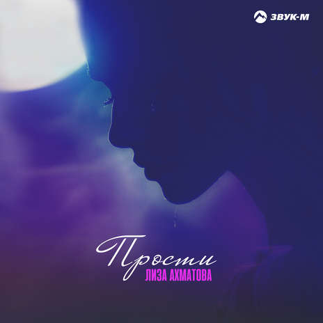 Прости | Boomplay Music