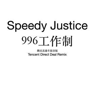 996工作制 腾讯直通车混音版 (Tencent Direct Deal Version)