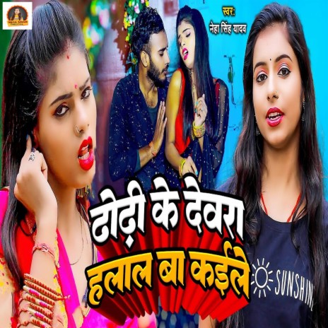 Dhodhi Ke Dewra Halal Ba Kaile | Boomplay Music