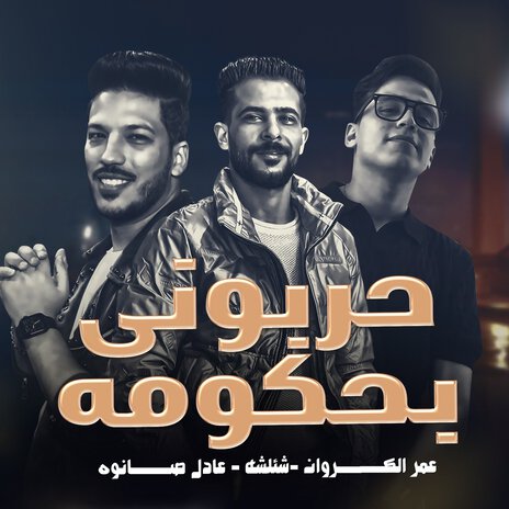 حربونى بحكومة ft. Omar Elkarawan & Adel Sanwa | Boomplay Music