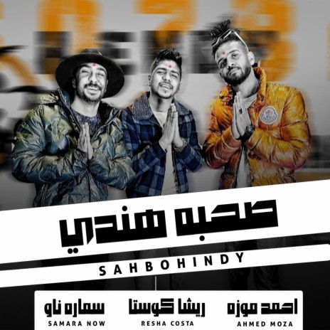 صحبه هندي ft. Samara Now & Ahmed Moza | Boomplay Music