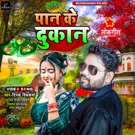 Paan Ke Dukan (Bhojpuri Song) | Boomplay Music