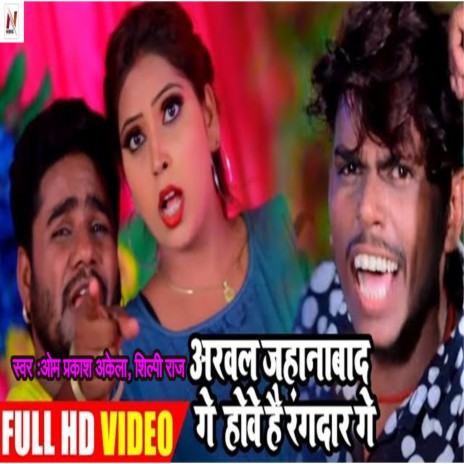 Arval Jahanabad Ge Howa Hai Rangdaar Ge ft. Shilpi Raj