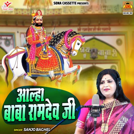 Aalha Baba Ramdev Ji | Boomplay Music