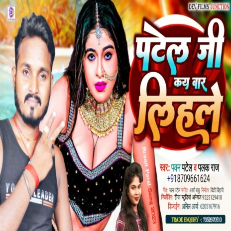 Patel Ji Kay Bar Lihale | Boomplay Music