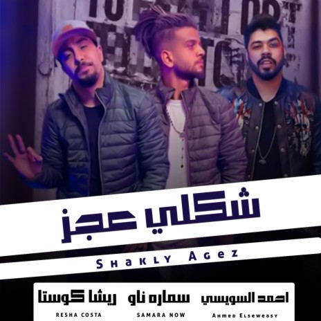 شكلي عجز ft. Samara Now & Ahmed Elseweasy | Boomplay Music