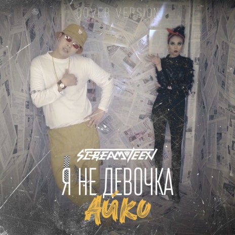 Я не девочка Айко | Boomplay Music