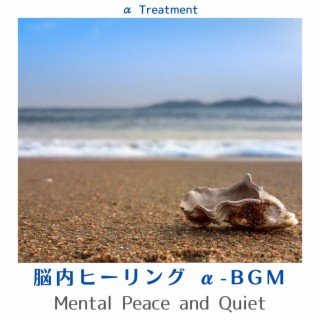 脳内ヒーリング Α-bgm - Mental Peace and Quiet