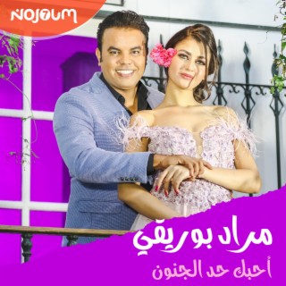 مراد بوريقي - أحبك حد الجنون lyrics | Boomplay Music