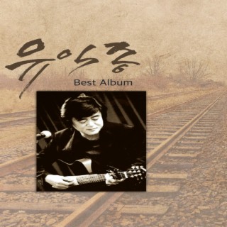 유익종 2023 Best Album