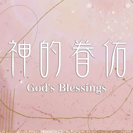 神的眷佑 God's Blessings | Boomplay Music