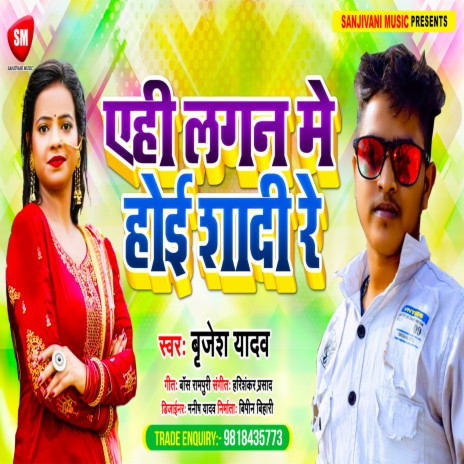 Yehi Lagan Me Hoi Shadi Re (Bhojpuri) | Boomplay Music