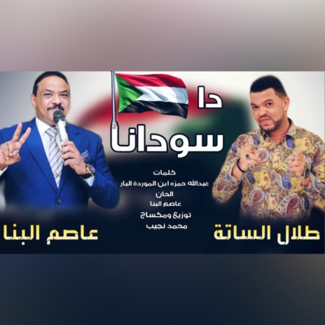 سودانا ده ft. Asim Al Banna