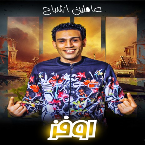 عاملين اشباح | Boomplay Music