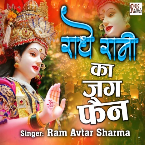 Radhe Rani Ka jag Fan | Boomplay Music