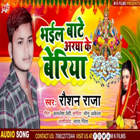 Bhail Bate Aragh Ke Beriya | Boomplay Music