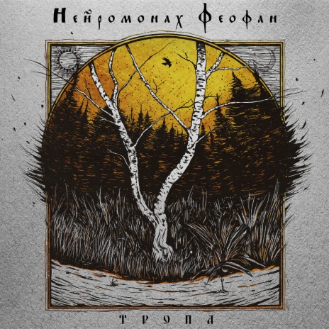 Нейромонах Феофан - Тропа MP3 Download & Lyrics | Boomplay