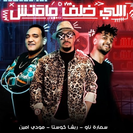 اللي خلف مامتش ft. Samara Now & Moody Amin