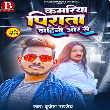 Kamariya Pirata Dahini Or Se (Bhojpuri Song) | Boomplay Music