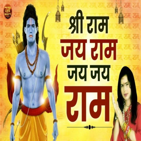 Shri Ram Jai Ram Jai Jai Ram | Boomplay Music