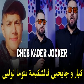 كبار و جايحين فالشكيمة نتوما لولين