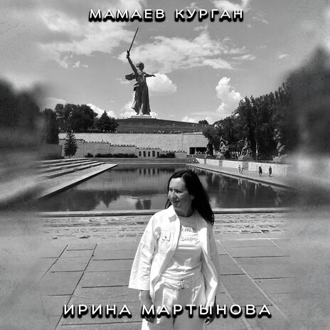 Мамаев Курган | Boomplay Music