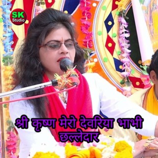 Shree Krishn Mero Devriya Bhabhi Chhalledar