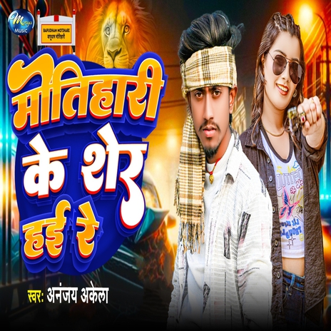 Motihari Ke Sher Hai Re | Boomplay Music