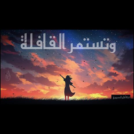 وتستمر القافلة | shimoh | Boomplay Music