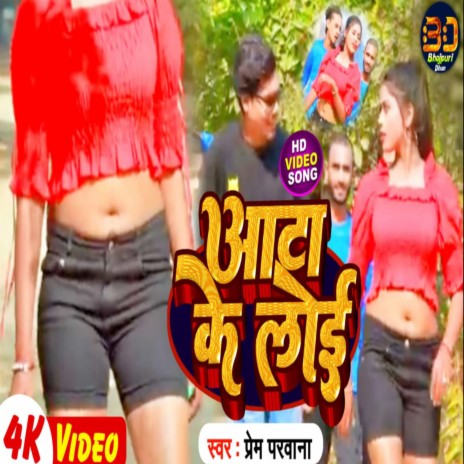 Aata Ke Loi (Bhojpuri) | Boomplay Music