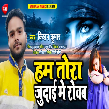 Ham Tora Judai Me Rowab (Bhojpuri) | Boomplay Music