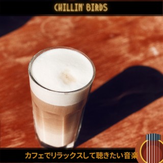 カフェでリラックスして聴きたい音楽