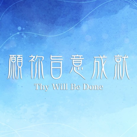 願祢旨意成就 Thy Will Be Done | Boomplay Music