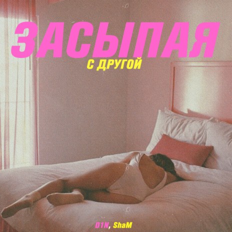 Засыпая с другой ft. ShaM | Boomplay Music