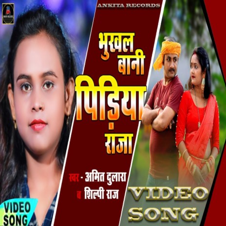 Bhukhal Bani Pidiya Raja ft. Shilpi Raj | Boomplay Music
