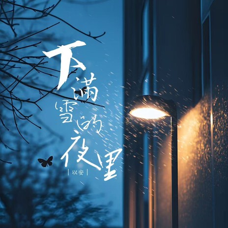 下满雪的夜里 | Boomplay Music