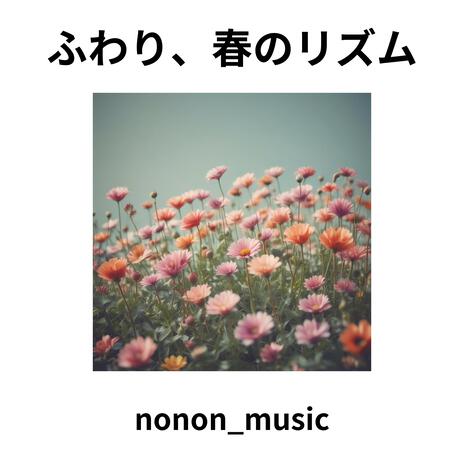 ふわり、春のリズム | Boomplay Music