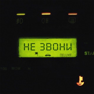 не звони (Deluxe)