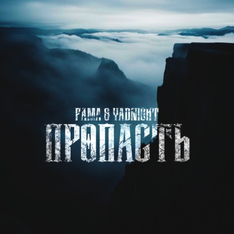 Пропасть ft. Yadnight | Boomplay Music