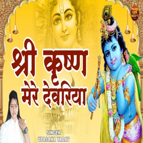 Shree Krishna Mere Devariya | Boomplay Music