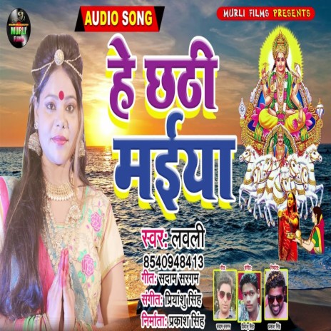 He Chhathi Maiyaa (Chhath Song) | Boomplay Music