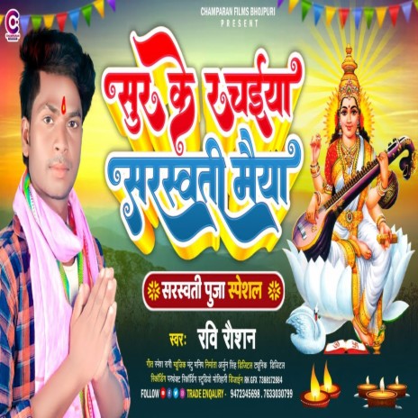 Sur Ke Rachaiya Saraswati Maiya (Bhojpuri) | Boomplay Music